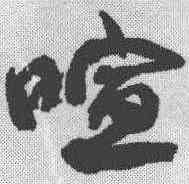 喧,康有為 ,書法字典